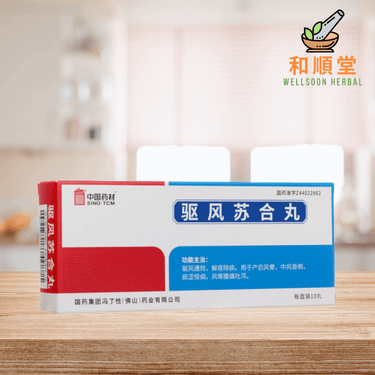 Qu Feng Su He Wan 驱风苏合丸 box of 10 pills