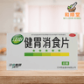 Jiawei Xiaoshi Pian 健胃消食片(江中) 江中 64片 - Wellsoon Herbal