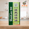 Double Prawn Brand HuoLuo Oil 双虾标祛风活络油 - Wellsoon Herbal